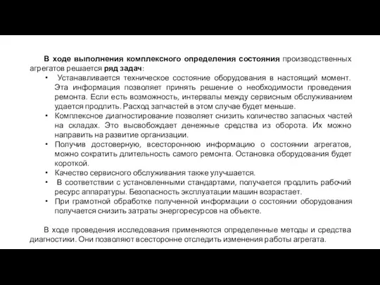 В ходе выполнения комплексного определения состояния производственных агрегатов решается ряд задач: Устанавливается