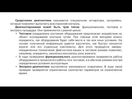 Средствами диагностики называется специальная аппаратура, программы, которые позволяют выполнить всесторонний контроль. Диагностирование