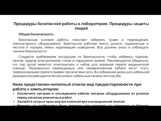 Процедуры безопасной работы в лаборатории. Процедуры защиты людей Общая безопасность. Безопасные условия