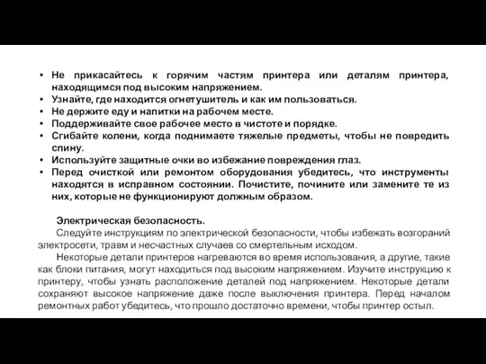 Не прикасайтесь к горячим частям принтера или деталям принтера, находящимся под высоким