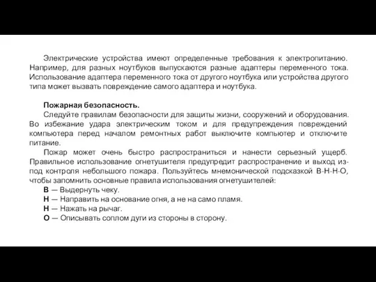 Электрические устройства имеют определенные требования к электропитанию. Например, для разных ноутбуков выпускаются