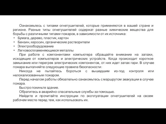 Ознакомьтесь с типами огнетушителей, которые применяются в вашей стране и регионе. Разные