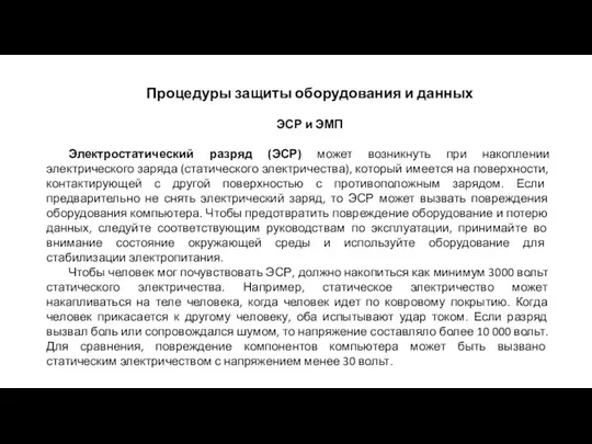 Процедуры защиты оборудования и данных ЭСР и ЭМП Электростатический разряд (ЭСР) может