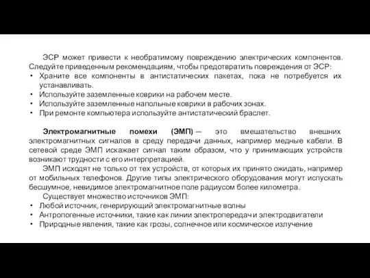 ЭСР может привести к необратимому повреждению электрических компонентов. Следуйте приведенным рекомендациям, чтобы