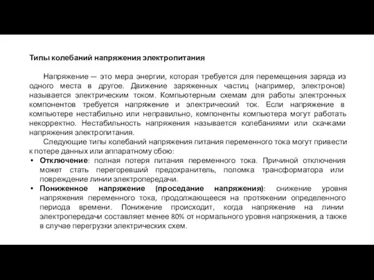 Типы колебаний напряжения электропитания Напряжение — это мера энергии, которая требуется для