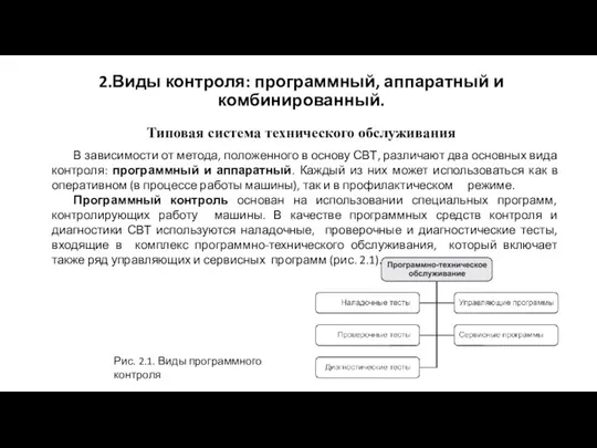 Типовая система технического обслуживания 2.Виды контроля: программный, аппаратный и комбинированный. В зависимости