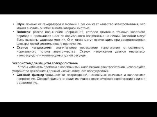 Шум: помехи от генераторов и молний. Шум снижает качество электропитания, что может