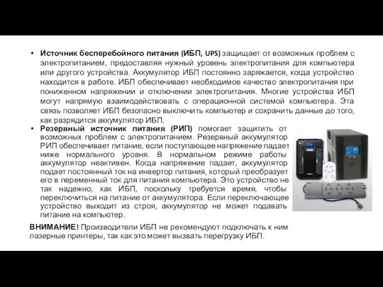 Источник бесперебойного питания (ИБП, UPS) защищает от возможных проблем с электропитанием, предоставляя