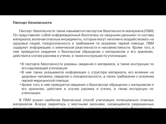 Паспорт безопасности Паспорт безопасности также называется паспортом безопасности материала (ПБМ). Он представляет