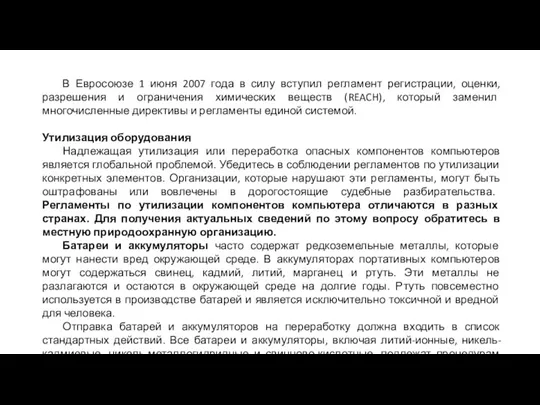 В Евросоюзе 1 июня 2007 года в силу вступил регламент регистрации, оценки,