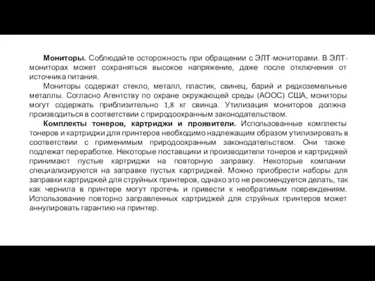 Мониторы. Соблюдайте осторожность при обращении с ЭЛТ-мониторами. В ЭЛТ-мониторах может сохраняться высокое