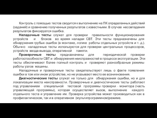 Контроль с помощью тестов сводится к выполнению на ПК определенных действий (заданий)