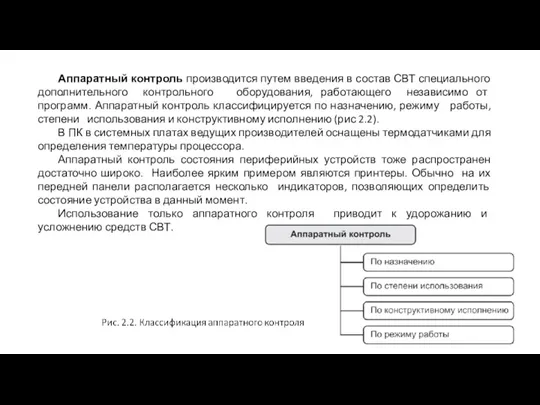 Аппаратный контроль производится путем введения в состав СВТ специального дополнительного контрольного оборудования,