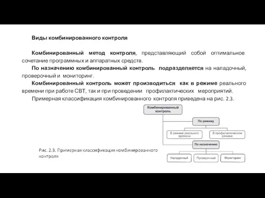 Виды комбинированного контроля Комбинированный метод контроля, представляющий собой оптимальное сочетание программных и