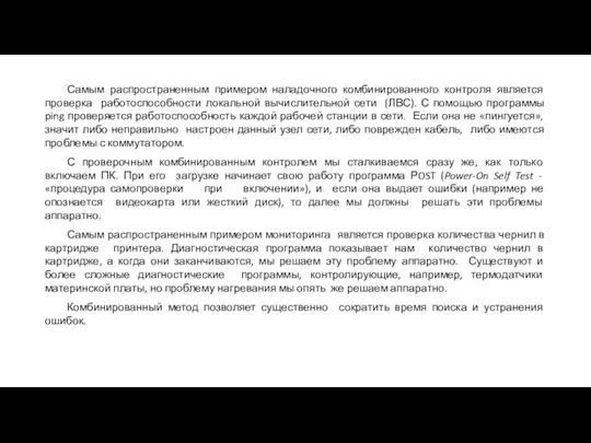 Самым распространенным примером наладочного комбинированного контроля является проверка работоспособности локальной вычислительной сети