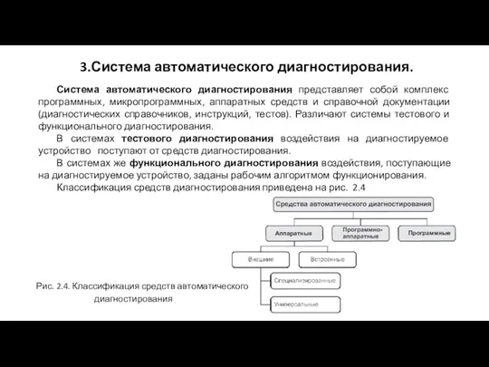 3.Система автоматического диагностирования. Система автоматического диагностирования представляет собой комплекс программных, микропрограммных, аппаратных