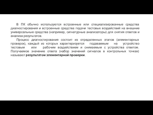 В ПК обычно используются встроенные или специализированные средства диагностирования и встроенные средства