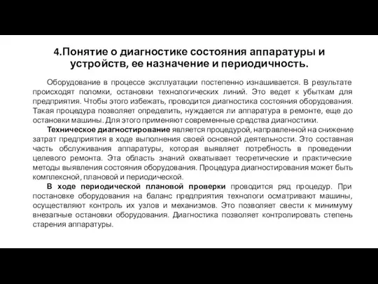 4.Понятие о диагностике состояния аппаратуры и устройств, ее назначение и периодичность. Оборудование