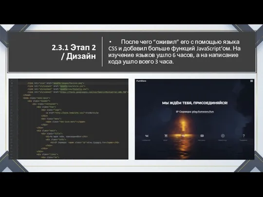 2.3.1 Этап 2 / Дизайн После чего “оживил” его с помощью языка