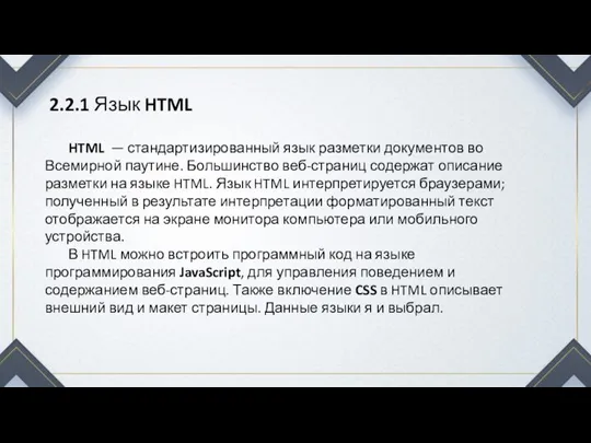 2.2.1 Язык HTML HTML — стандартизированный язык разметки документов во Всемирной паутине.