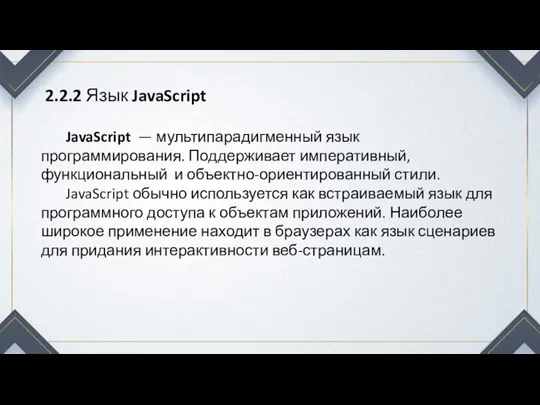 2.2.2 Язык JavaScript JavaScript — мультипарадигменный язык программирования. Поддерживает императивный, функциональный и
