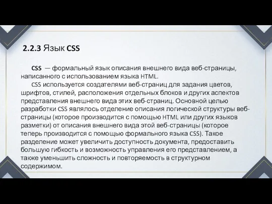 2.2.3 Язык CSS CSS — формальный язык описания внешнего вида веб-страницы, написанного