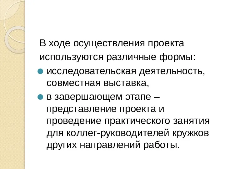 В ходе осуществления проекта используются различные формы: исследовательская деятельность, совместная выставка, в