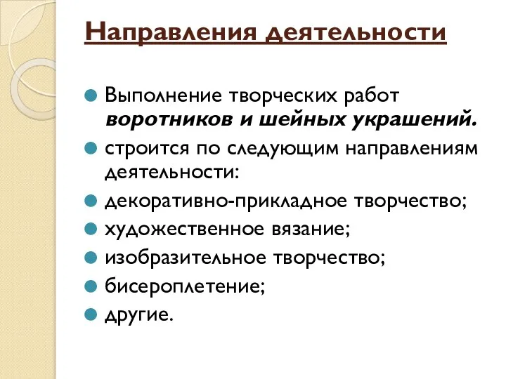 Направления деятельности Выполнение творческих работ воротников и шейных украшений. строится по следующим