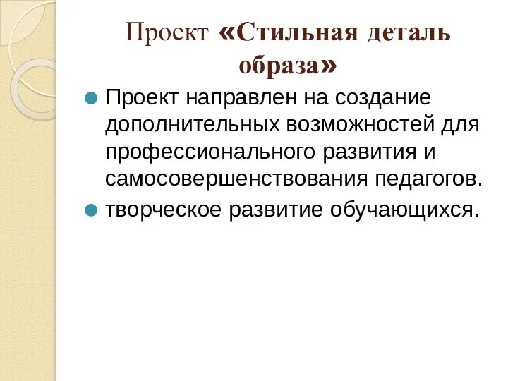 Проект «Стильная деталь образа» Проект направлен на создание дополнительных возможностей для профессионального