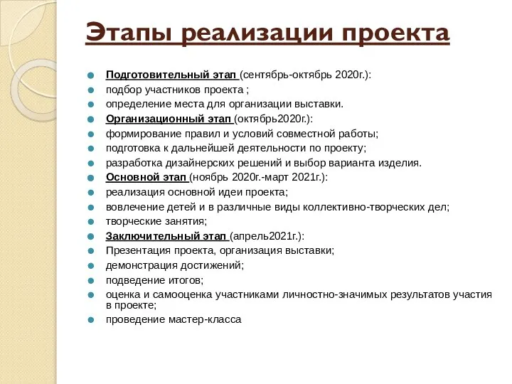 Этапы реализации проекта Подготовительный этап (сентябрь-октябрь 2020г.): подбор участников проекта ; определение