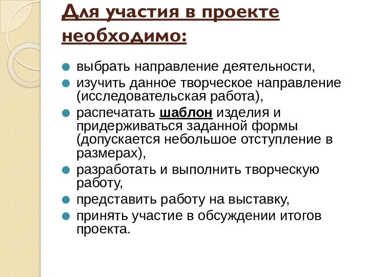 Для участия в проекте необходимо: выбрать направление деятельности, изучить данное творческое направление