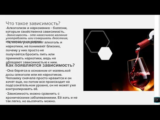 Что такое зависимость? -Алкоголизм и наркомания – болезни, которым свойственна зависимость. -Зависимость