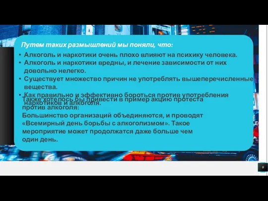 Путем таких размышлений мы поняли, что: Алкоголь и наркотики очень плохо влияют