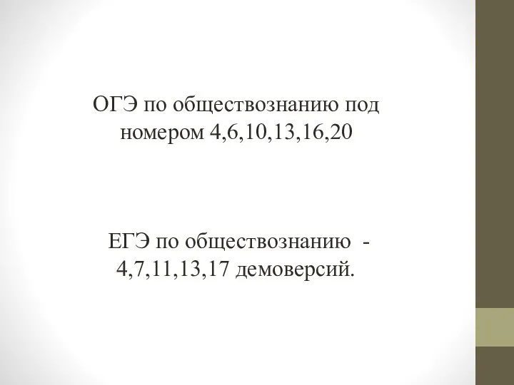 ОГЭ по обществознанию под номером 4,6,10,13,16,20 ЕГЭ по обществознанию - 4,7,11,13,17 демоверсий.