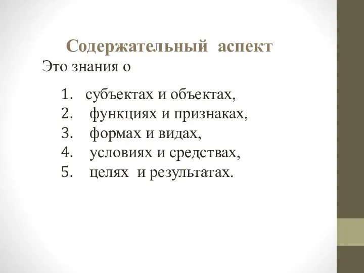 Содержательный аспект Это знания о субъектах и объектах, функциях и признаках, формах