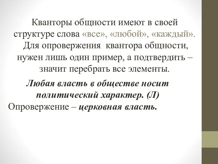 Кванторы общности имеют в своей структуре слова «все», «любой», «каждый». Для опровержения