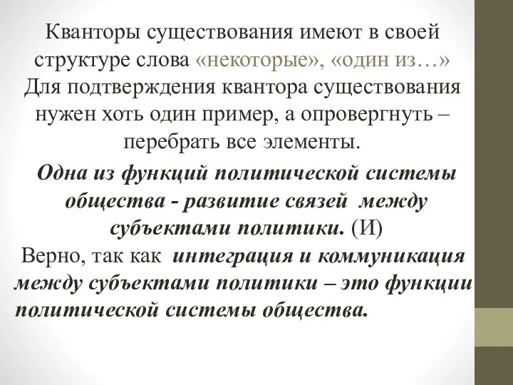 Кванторы существования имеют в своей структуре слова «некоторые», «один из…» Для подтверждения