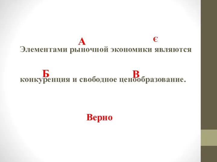 Элементами рыночной экономики являются конкуренция и свободное ценообразование. Б А В Є Верно