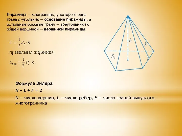 Пирамида — многранник, у которого одна грань n-угольник — основание пирамиды, а