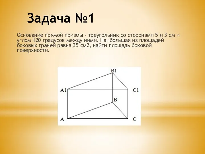 Задача №1 Основание прямой призмы - треугольник со сторонами 5 и 3