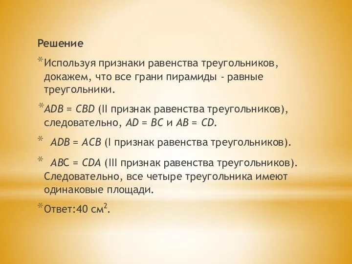 Решение Используя признаки равенства треугольников, докажем, что все грани пирамиды - равные