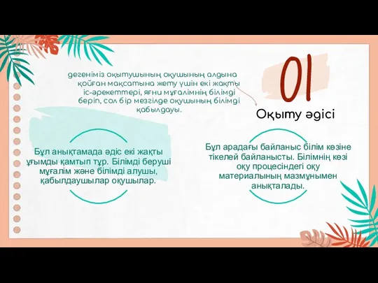 Оқыту әдісі 01 дегеніміз оқытушының оқушының алдына қойған мақсатына жету үшін екі