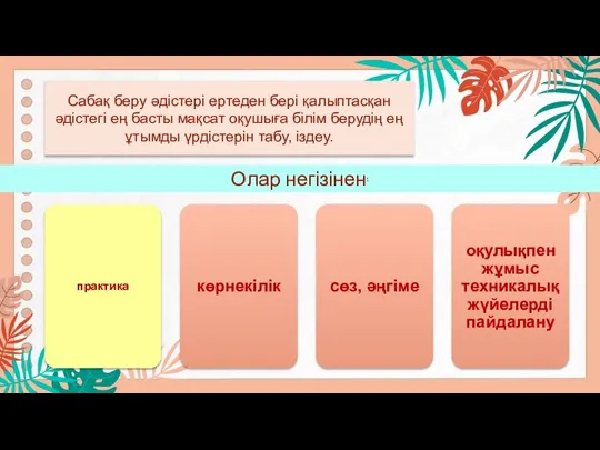 Олар негізінен: Сабақ беру әдістері ертеден бері қалыптасқан әдістегі ең басты мақсат