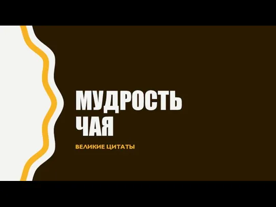 МУДРОСТЬ ЧАЯ ВЕЛИКИЕ ЦИТАТЫ