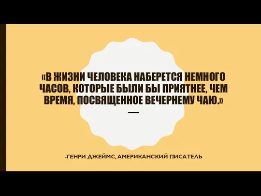 «В ЖИЗНИ ЧЕЛОВЕКА НАБЕРЕТСЯ НЕМНОГО ЧАСОВ, КОТОРЫЕ БЫЛИ БЫ ПРИЯТНЕЕ, ЧЕМ ВРЕМЯ,