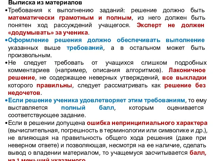 Выписка из материалов Требования к выполнению заданий: решение должно быть математически грамотным