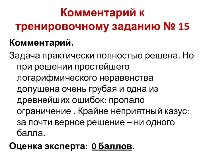 Комментарий к тренировочному заданию № 15 Комментарий. Задача практически полностью решена. Но