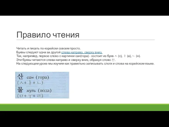 Правило чтения Читать и писать по-корейски совсем просто. Буквы следуют одна за