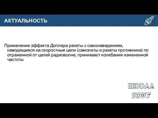 Применение эффекта Доплера ракеты с самонаведением, наводящиеся на скоростные цели (самолеты и