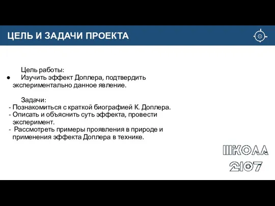 Цель работы: Изучить эффект Доплера, подтвердить экспериментально данное явление. Задачи: Познакомиться с